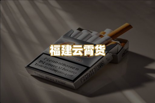 福建云霄货